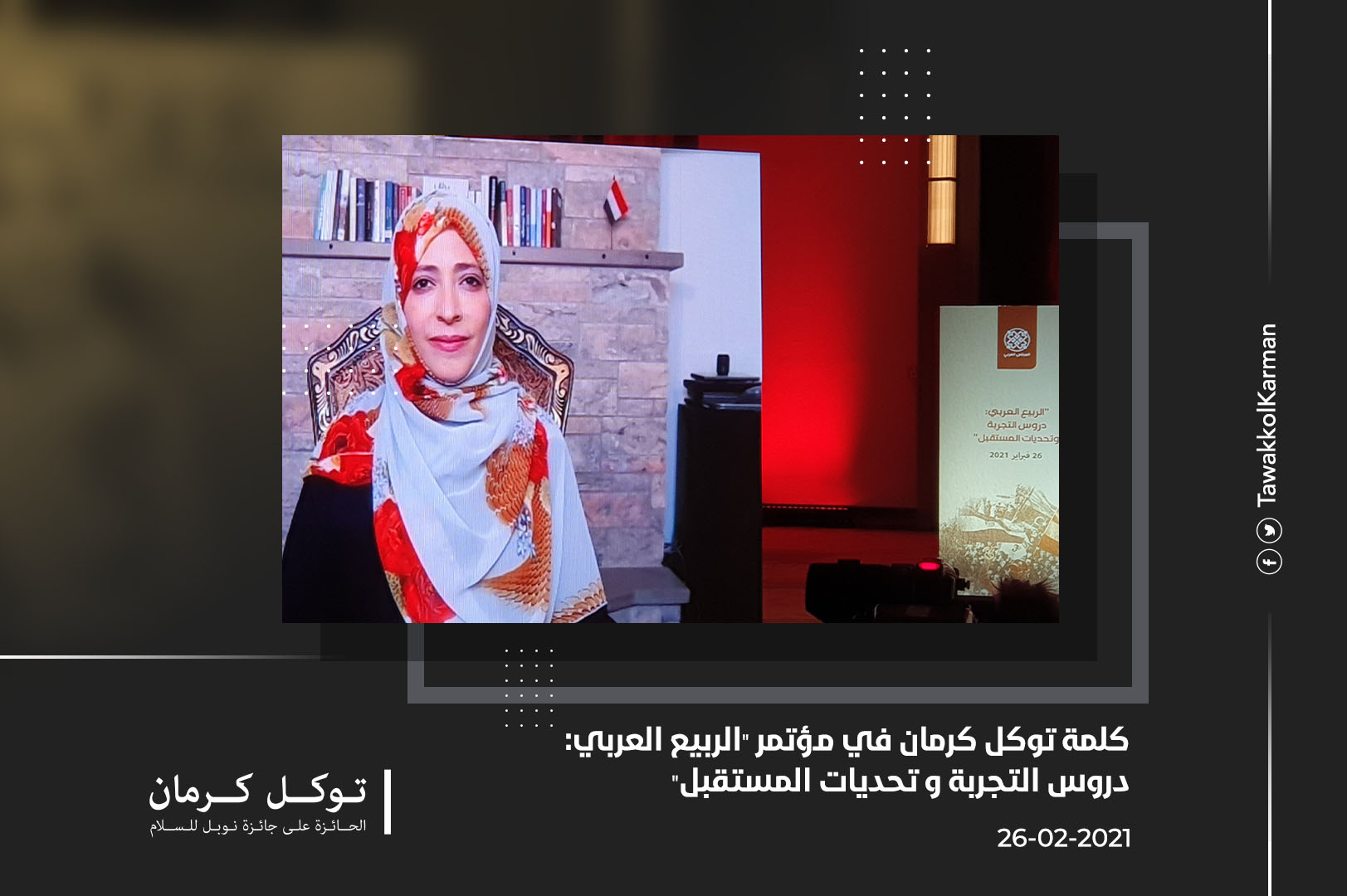 كلمة توكل كرمان في مؤتمر الربيع العربي: دروس التجربة وتحديات المستقبل